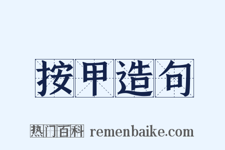按甲造句是什么意思的图片